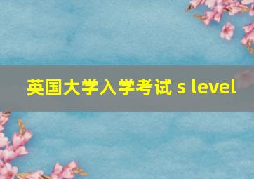 英国大学入学考试 s level